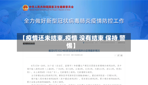【疫情还未结束,疫情 没有结束 保持 警惕】