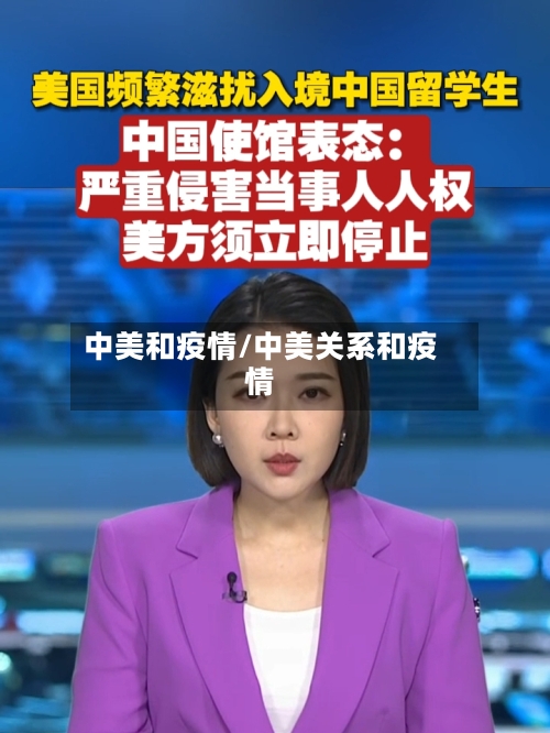 中美和疫情/中美关系和疫情
