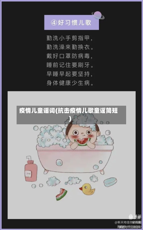 疫情儿童谣词(抗击疫情儿歌童谣简短)