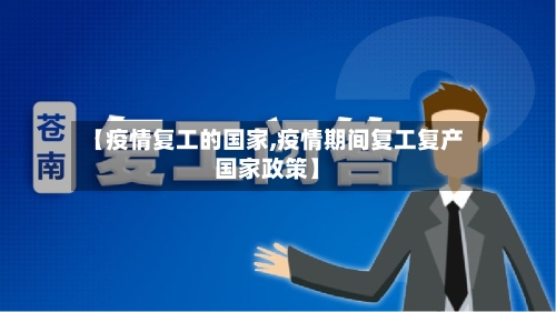 【疫情复工的国家,疫情期间复工复产国家政策】