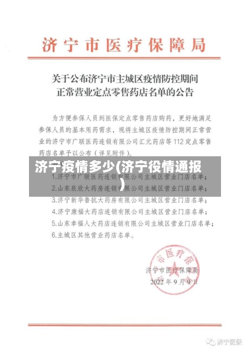 济宁疫情多少(济宁役情通报)