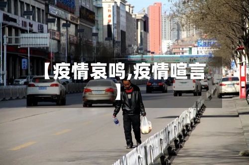 【疫情哀鸣,疫情喧言】