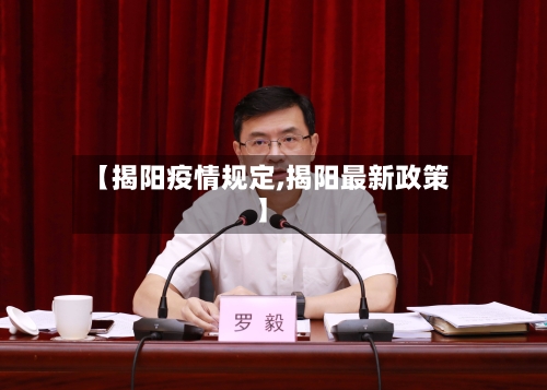 【揭阳疫情规定,揭阳最新政策】