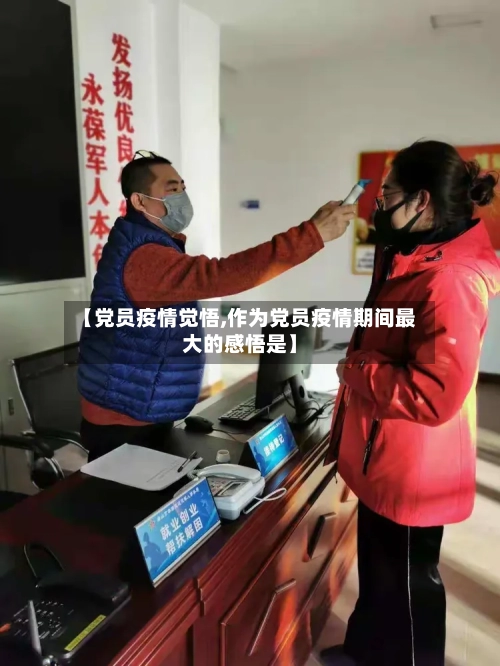 【党员疫情觉悟,作为党员疫情期间最大的感悟是】