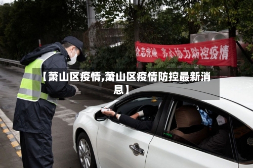 【萧山区疫情,萧山区疫情防控最新消息】