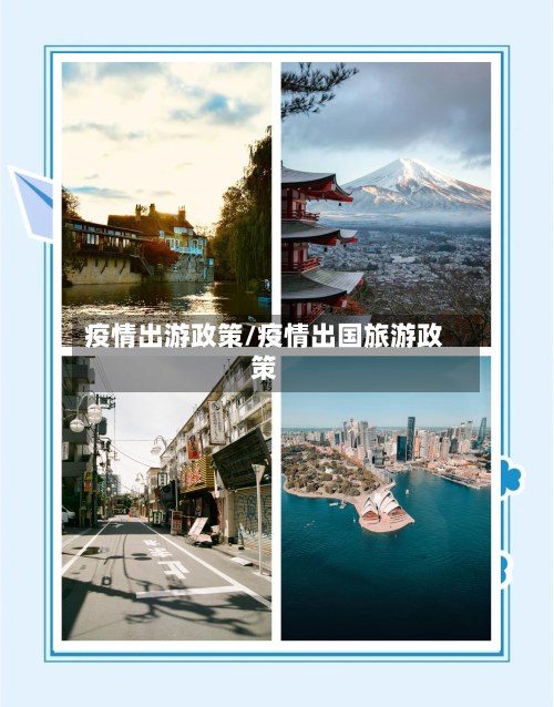 疫情出游政策/疫情出国旅游政策