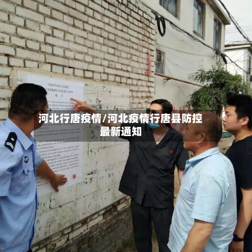 河北行唐疫情/河北疫情行唐县防控最新通知