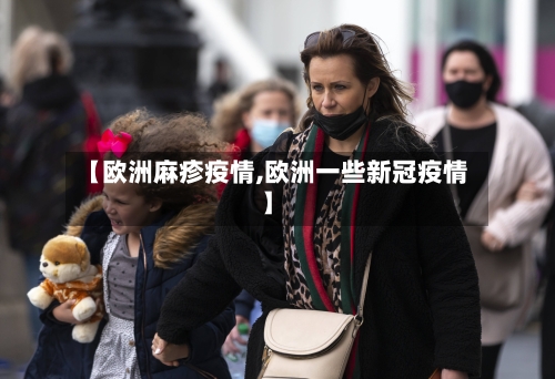 【欧洲麻疹疫情,欧洲一些新冠疫情】