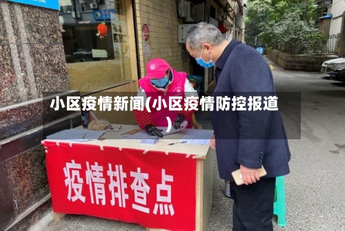 小区疫情新闻(小区疫情防控报道)