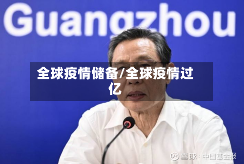 全球疫情储备/全球疫情过亿