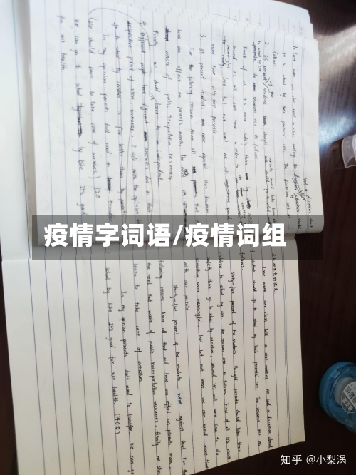 疫情字词语/疫情词组