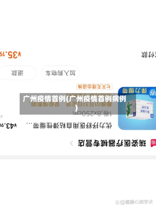 广州疫情首例(广州疫情首例病例)