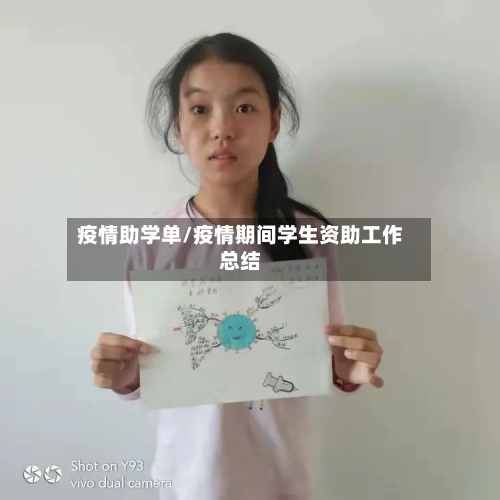疫情助学单/疫情期间学生资助工作总结
