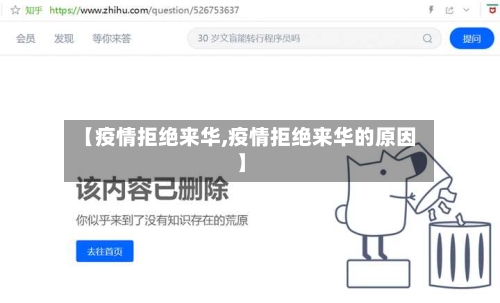 【疫情拒绝来华,疫情拒绝来华的原因】