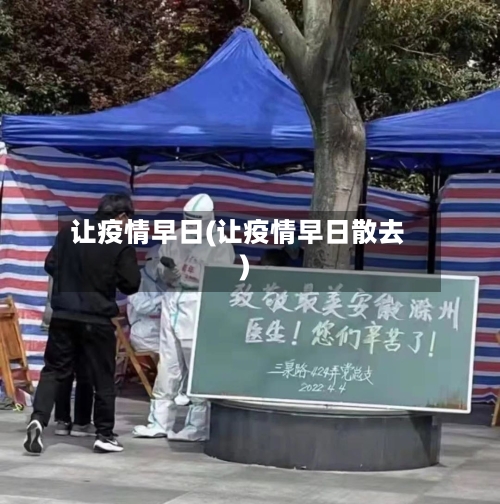 让疫情早日(让疫情早日散去)