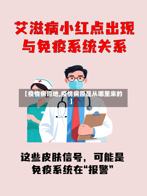 【疫情病原地,疫情病原是从哪里来的】