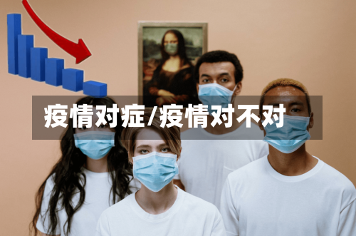 疫情对症/疫情对不对