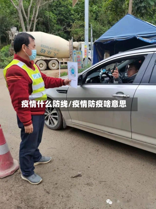 疫情什么防线/疫情防疫啥意思