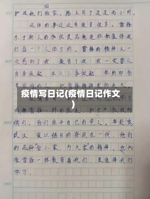 疫情写日记(疫情日记作文)