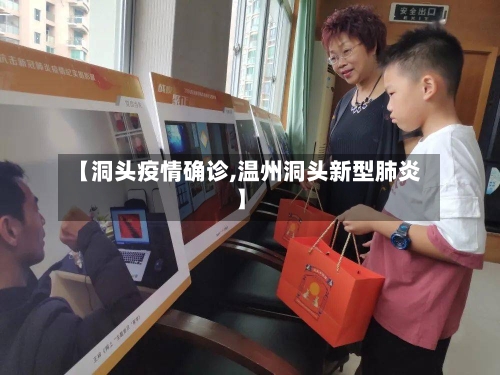 【洞头疫情确诊,温州洞头新型肺炎】