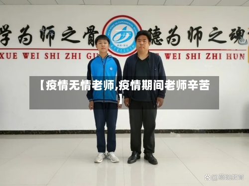 【疫情无情老师,疫情期间老师辛苦】