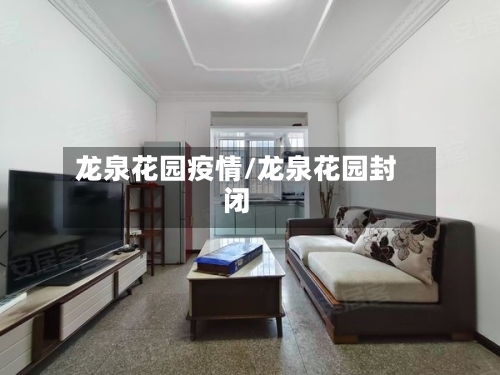 龙泉花园疫情/龙泉花园封闭