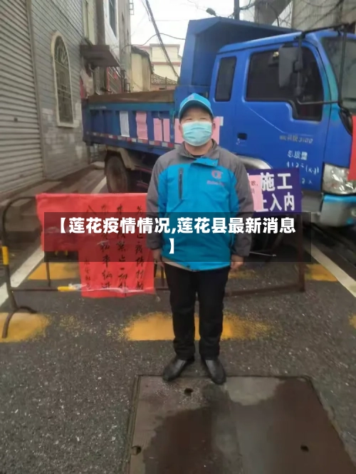 【莲花疫情情况,莲花县最新消息】