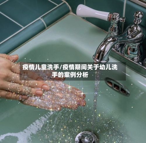 疫情儿童洗手/疫情期间关于幼儿洗手的案例分析