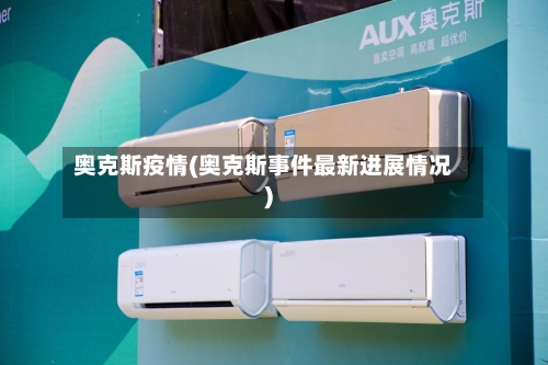 奥克斯疫情(奥克斯事件最新进展情况)