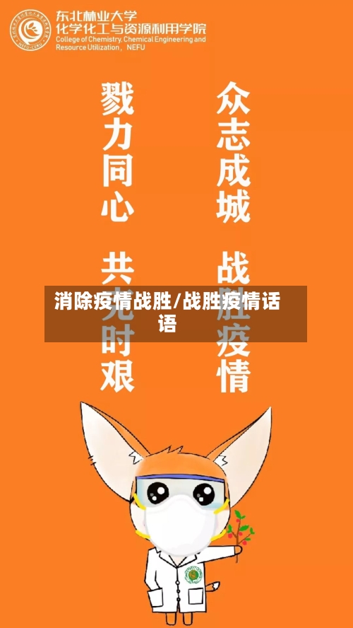 消除疫情战胜/战胜疫情话语