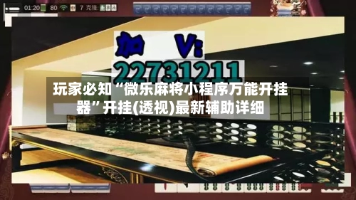 玩家必知“微乐麻将小程序万能开挂器”开挂(透视)最新辅助详细