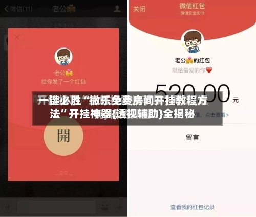 一键必胜“微乐免费房间开挂教程方法”开挂神器{透视辅助}全揭秘