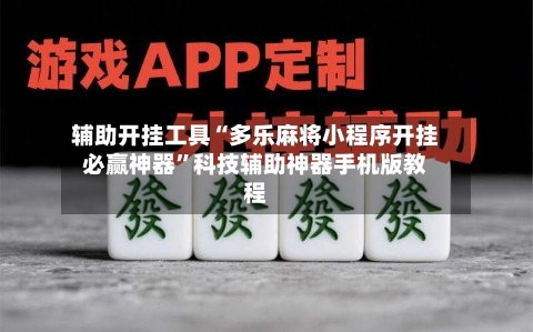 辅助开挂工具“多乐麻将小程序开挂必赢神器”科技辅助神器手机版教程
