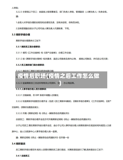 疫情后职场(疫情之后工作怎么做)