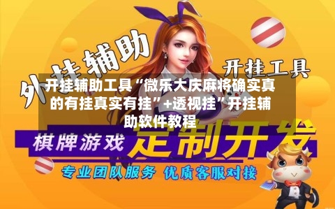 开挂辅助工具“微乐大庆麻将确实真的有挂真实有挂”+透视挂”开挂辅助软件教程