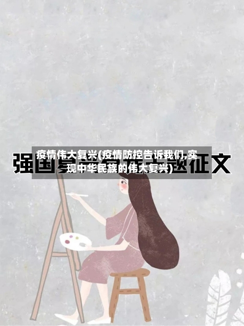 疫情伟大复兴(疫情防控告诉我们,实现中华民族的伟大复兴)