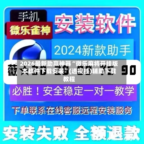 2026最新助赢神器“微乐麻将开挂版本软件下载安装”(透视挂)辅助下载教程
