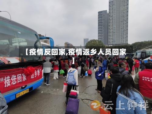 【疫情反回家,疫情返乡人员回家】