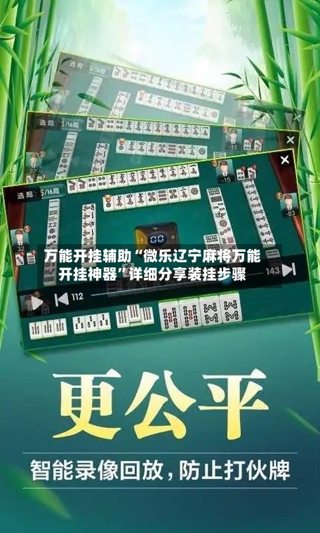 万能开挂辅助“微乐辽宁麻将万能开挂神器”详细分享装挂步骤