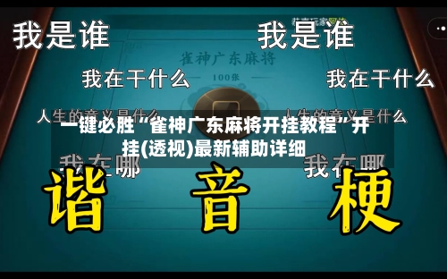 一键必胜“雀神广东麻将开挂教程”开挂(透视)最新辅助详细-第1张图片