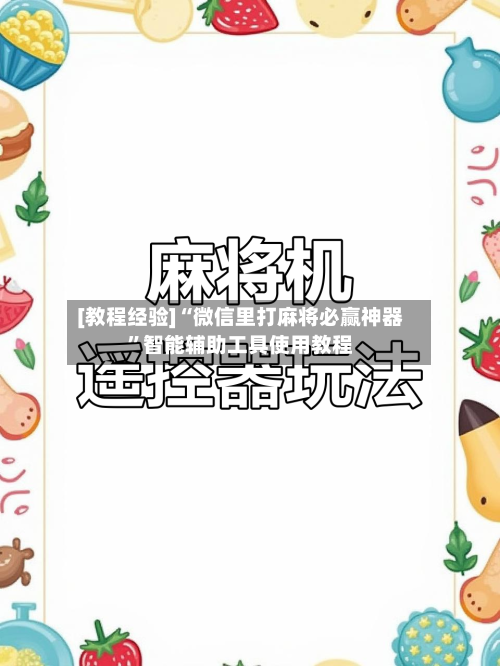 [教程经验]“微信里打麻将必赢神器	”智能辅助工具使用教程-第1张图片
