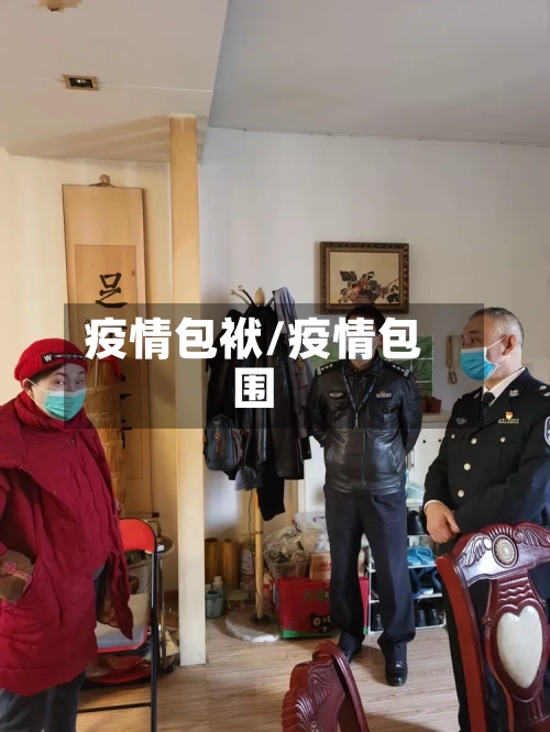 疫情包袱/疫情包围