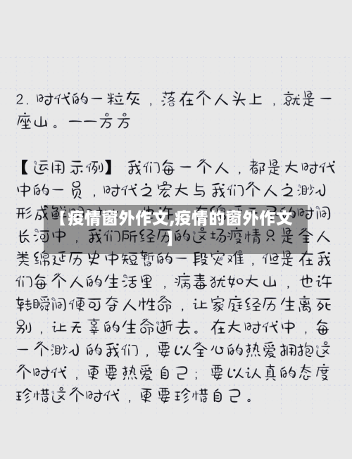 【疫情窗外作文,疫情的窗外作文】