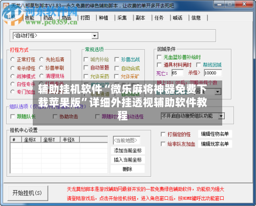 辅助挂机软件“微乐麻将神器免费下载苹果版”详细外挂透视辅助软件教程