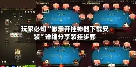 玩家必知“微乐开挂神器下载安装”详细分享装挂步骤