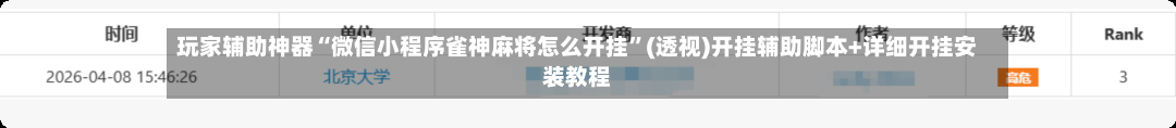 玩家辅助神器“微信小程序雀神麻将怎么开挂”(透视)开挂辅助脚本+详细开挂安装教程