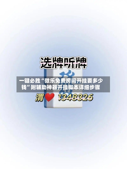 一键必胜“微乐免费房间开挂要多少钱”附辅助神器开挂脚本详细步骤