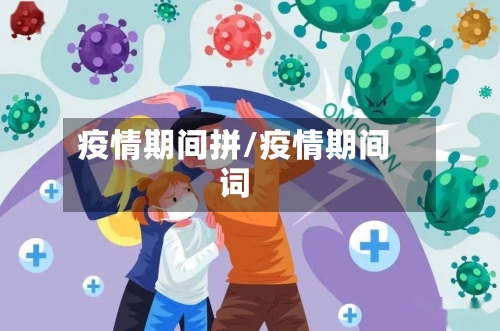 疫情期间拼/疫情期间词