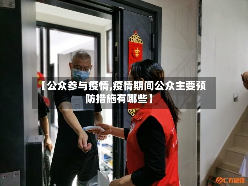 【公众参与疫情,疫情期间公众主要预防措施有哪些】