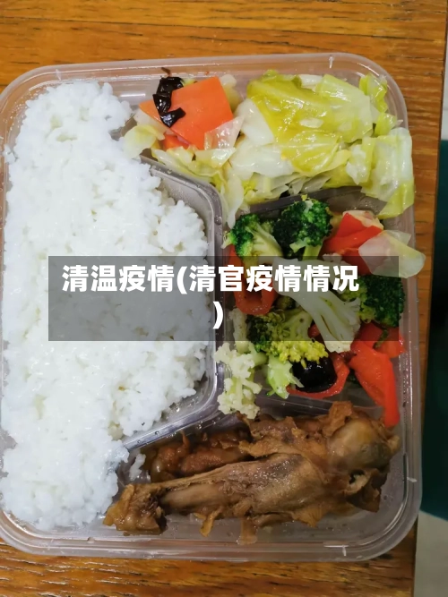 清温疫情(清官疫情情况)